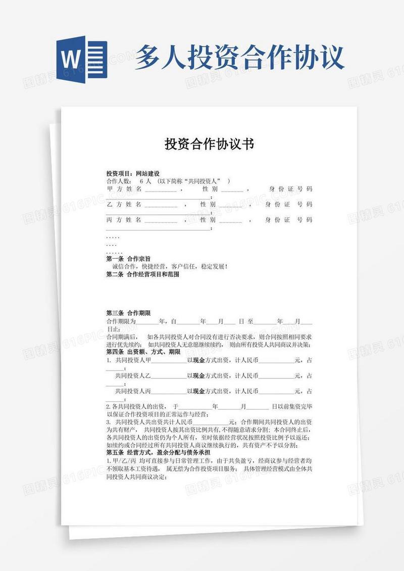 简易版多人投资合作协议书(标准版)