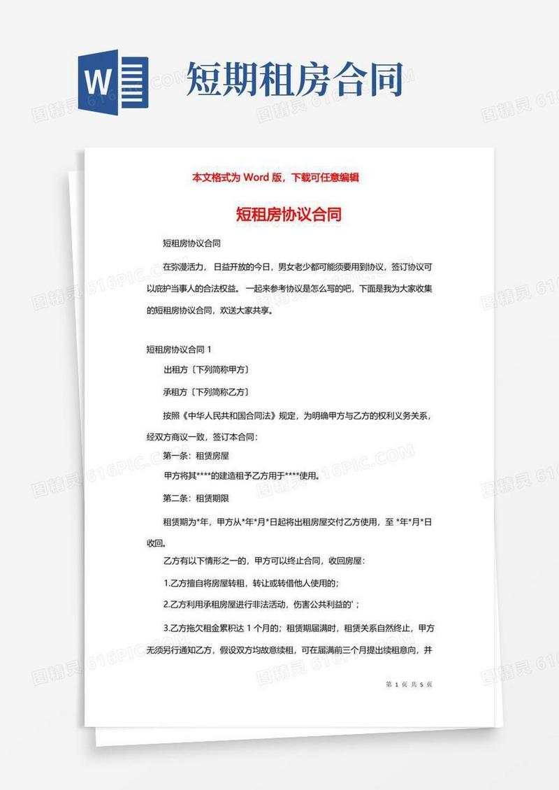简易版短租房协议合同