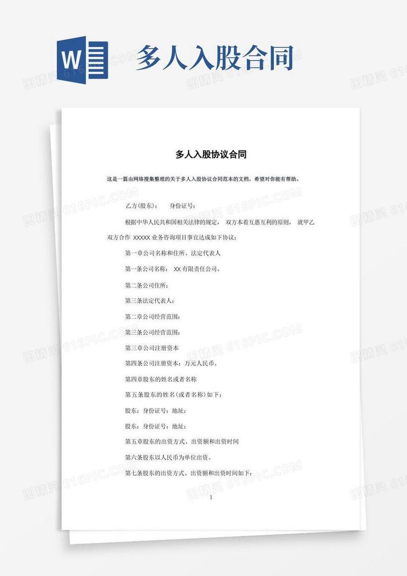 大气版多人入股协议合同