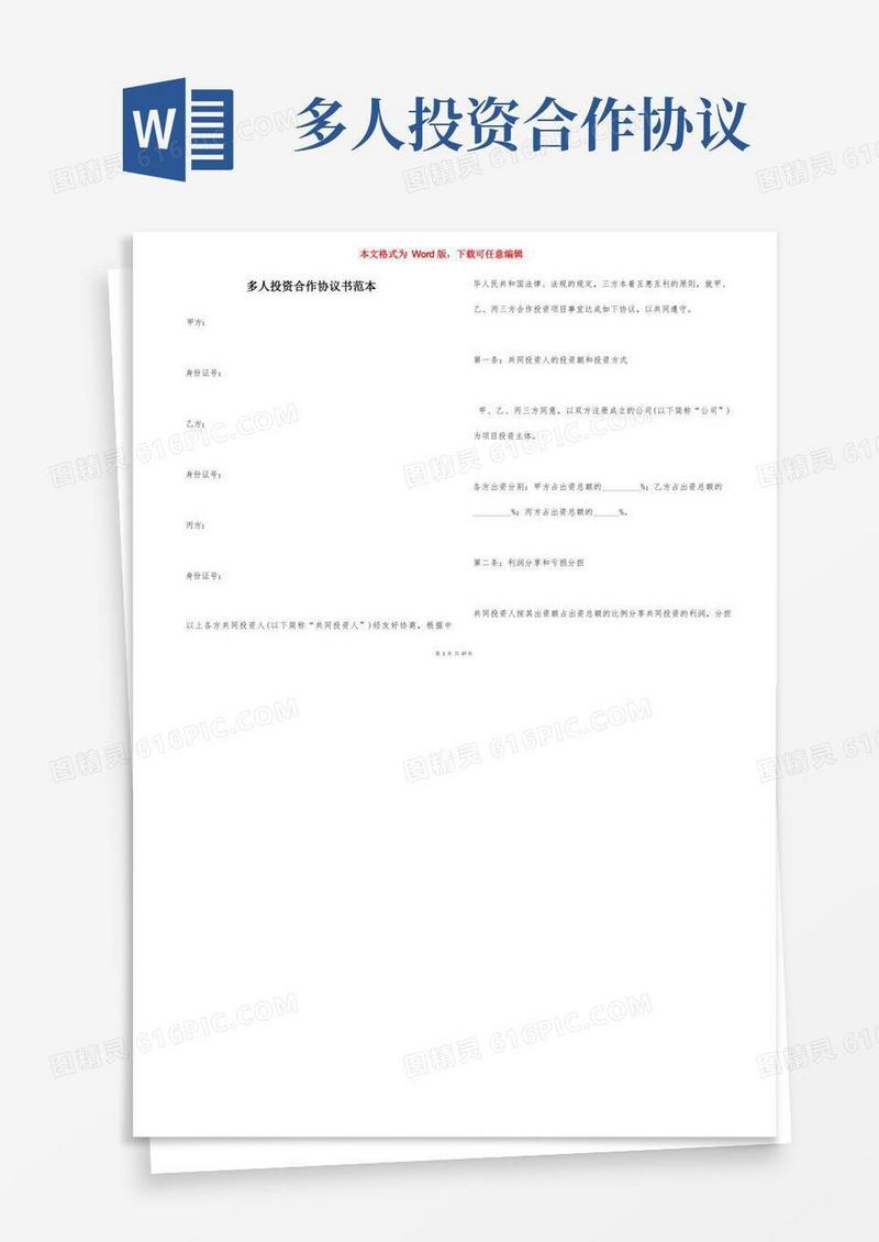 大气版多人投资合作协议书范本