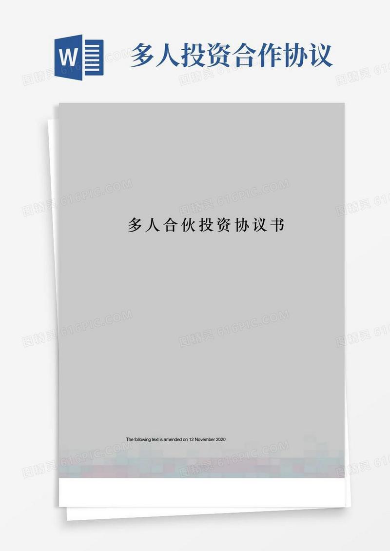 大气版多人合伙投资协议书