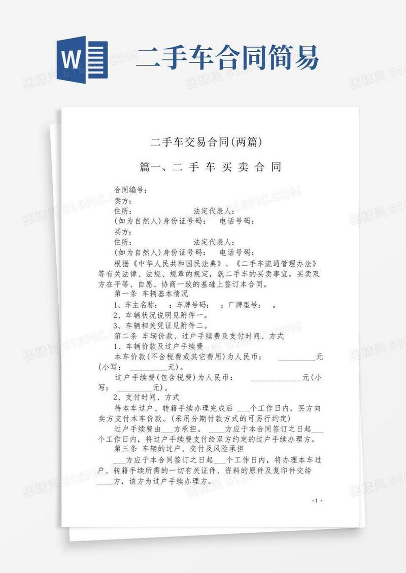通用版二手车买卖合同协议书简单版