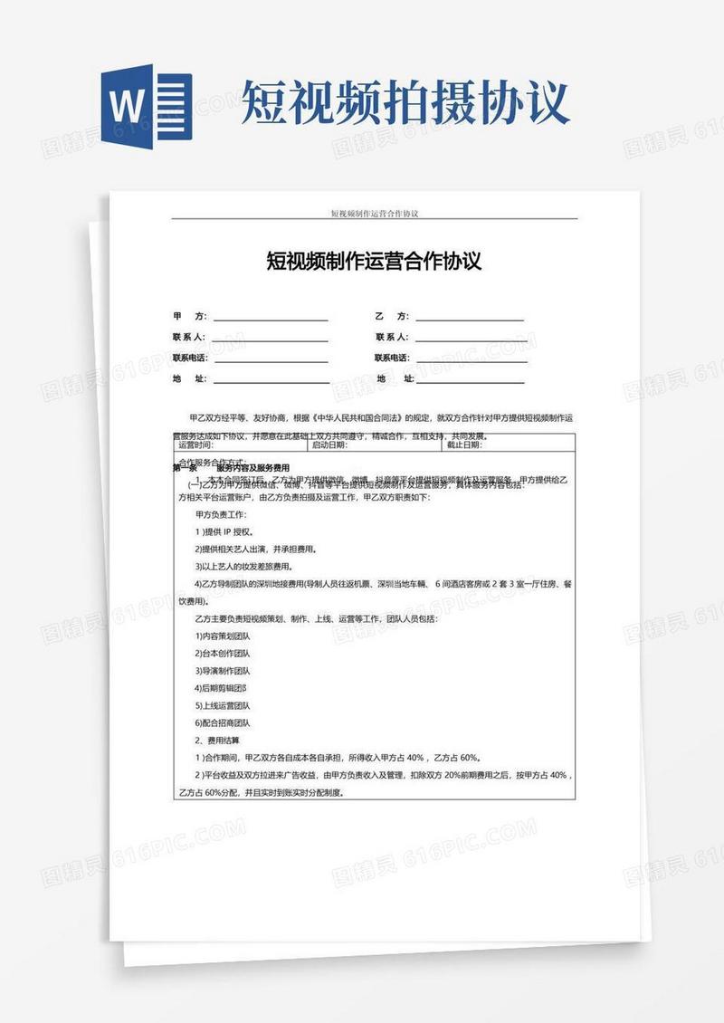 好用的短视频制作运营合作协议