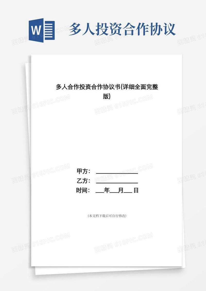 实用的多人合作投资合作协议书(详细全面完整版)