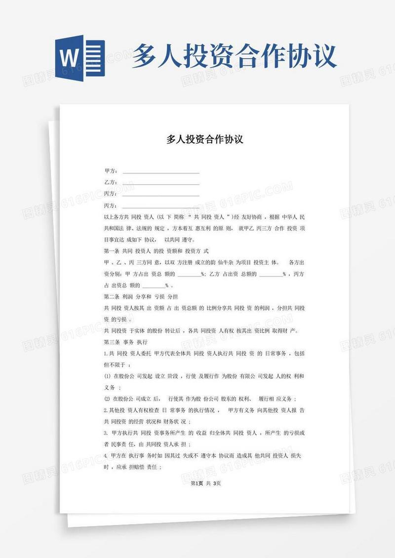 简易版多人投资合作协议