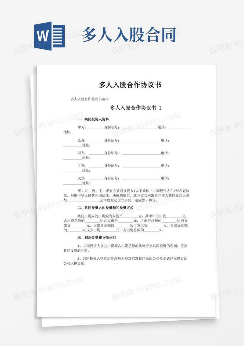 实用的多人入股合作协议书