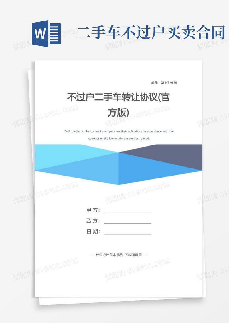 简易版不过户二手车转让协议(官方版)