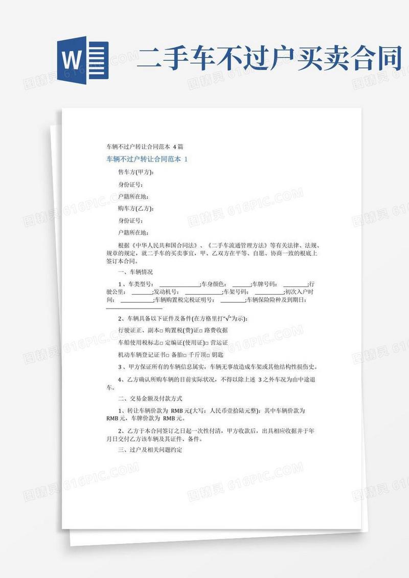 大气版车辆不过户转让合同