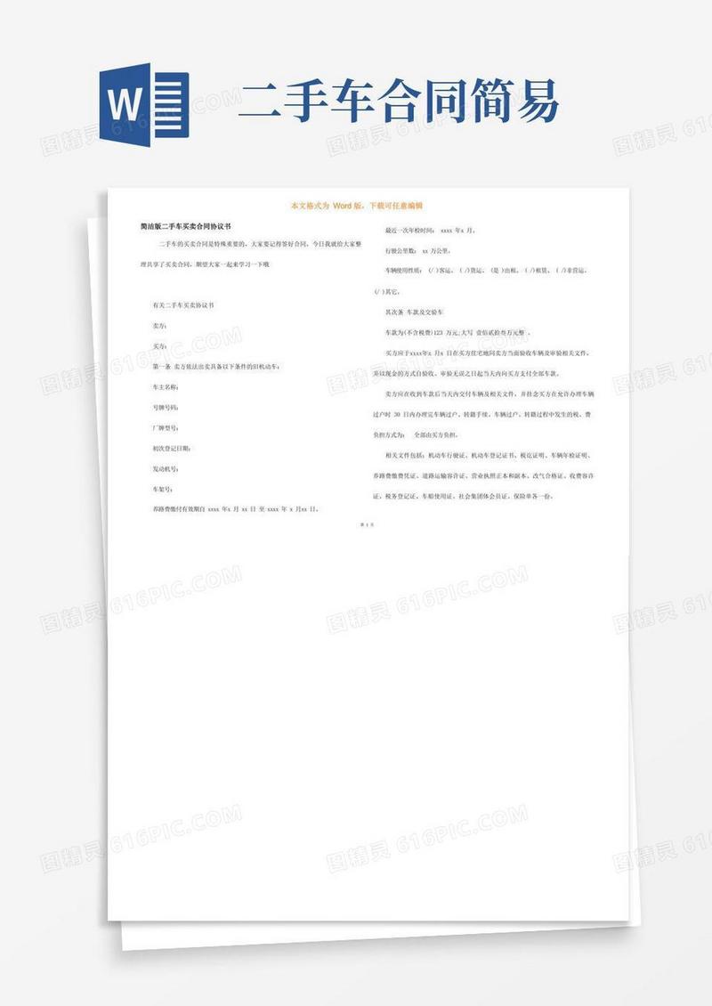 大气版简单版二手车买卖合同协议书