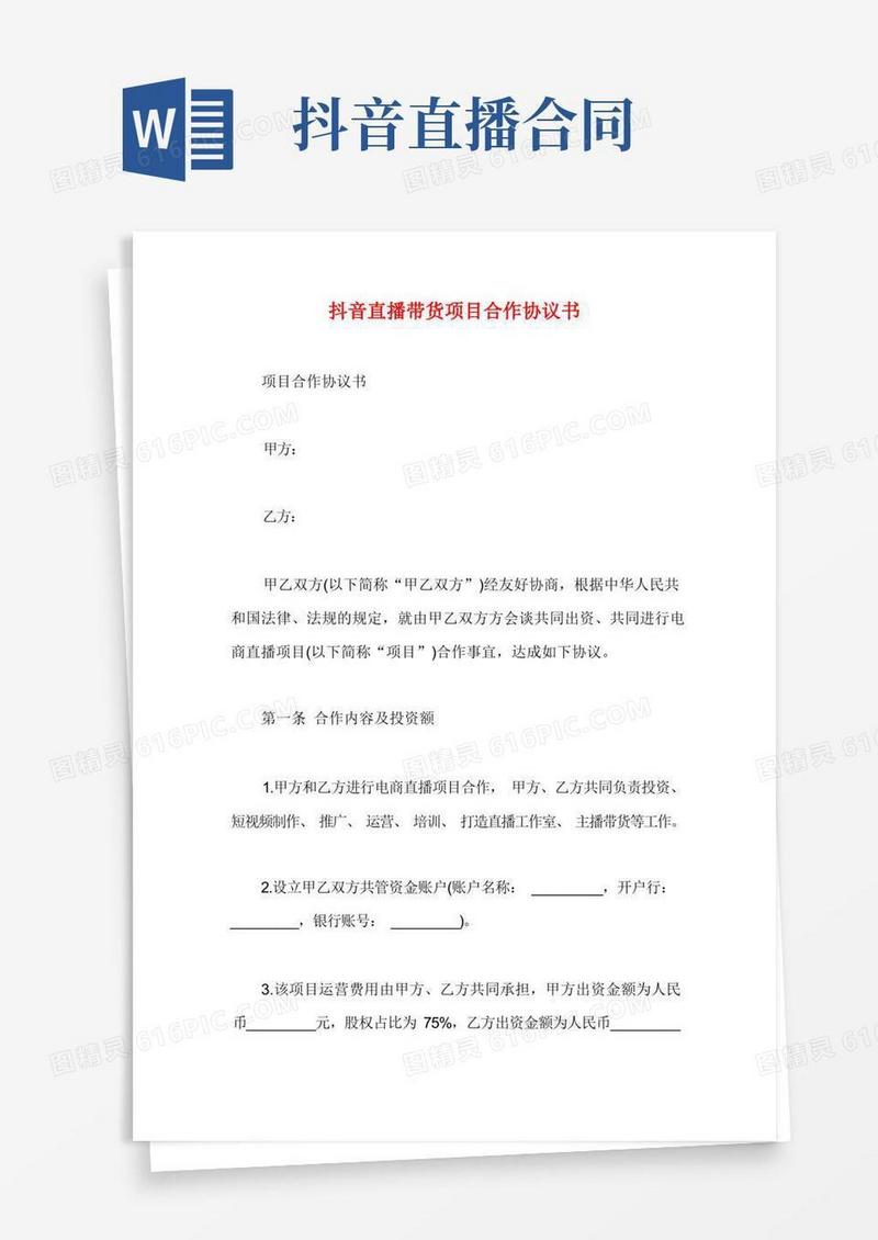 简易版抖音直播带货项目合作协议书