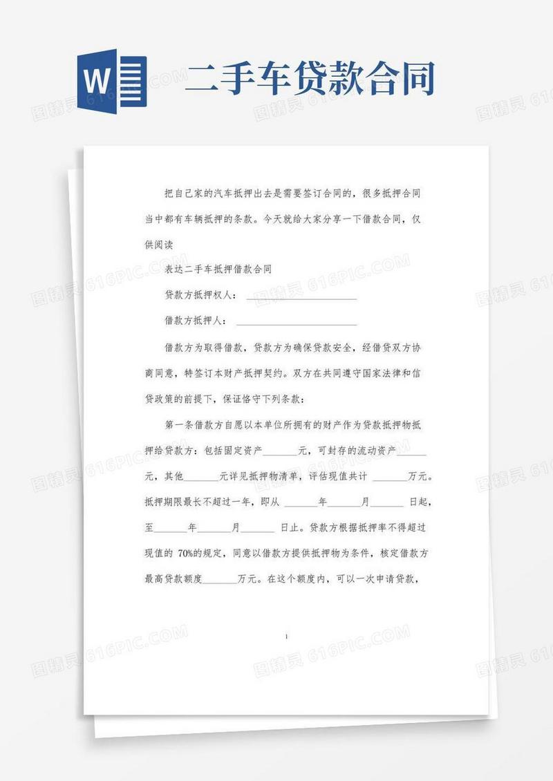 实用的二手车抵押借款合同协议书