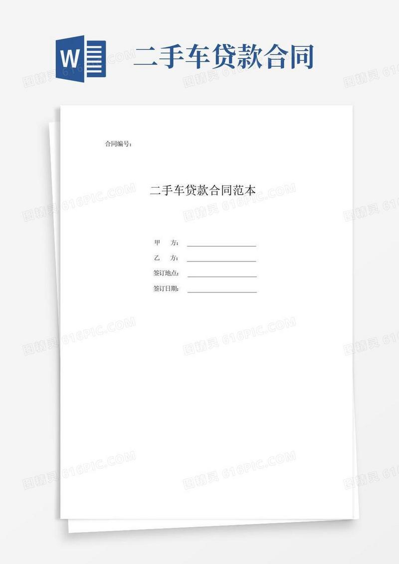 简易版二手车贷款合同标准范本