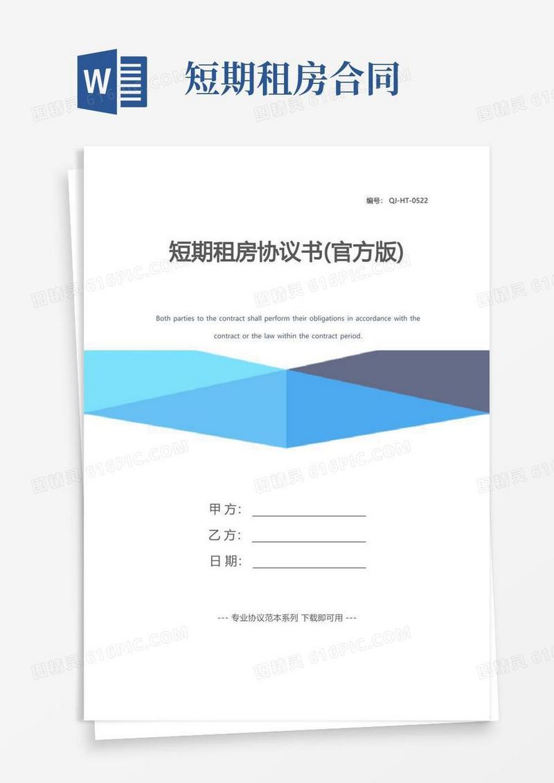 好用的短期租房协议书(官方版)