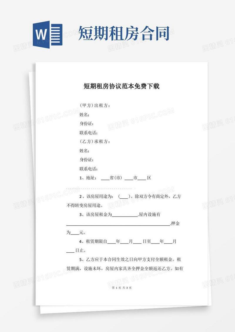 通用版短期租房协议范本免费下载
