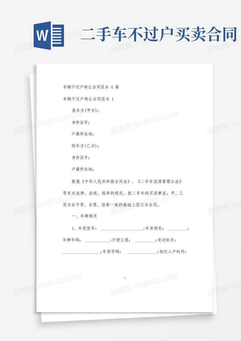 简易版车辆不过户转让合同范本4篇