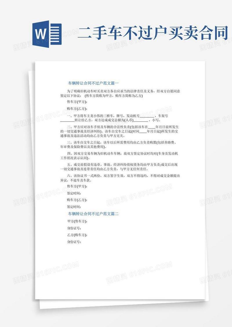 好用的车辆不过户转让合同范本