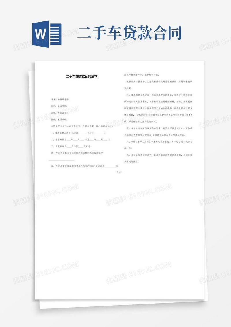 大气版二手车的贷款合同范本