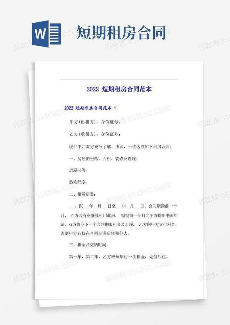 好用的(精品模板)2022短期租房合同范本