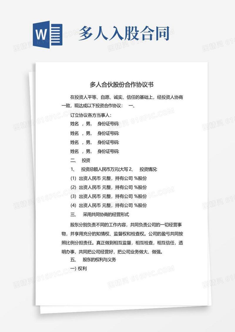 简易版多人合伙股份合作协议书