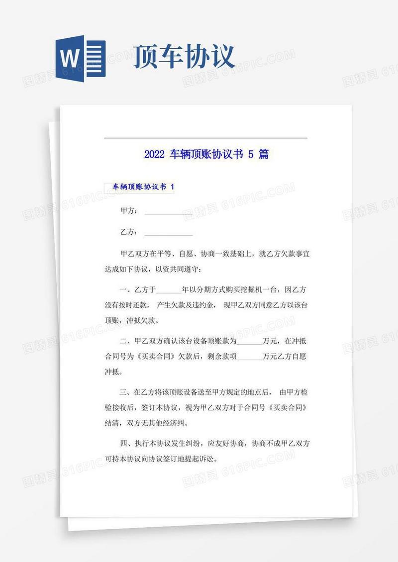 大气版2022车辆顶账协议书5篇