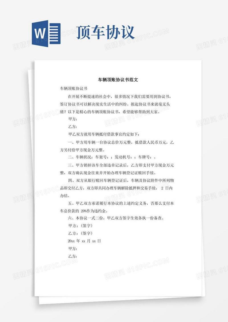 好用的车辆顶账协议书范文