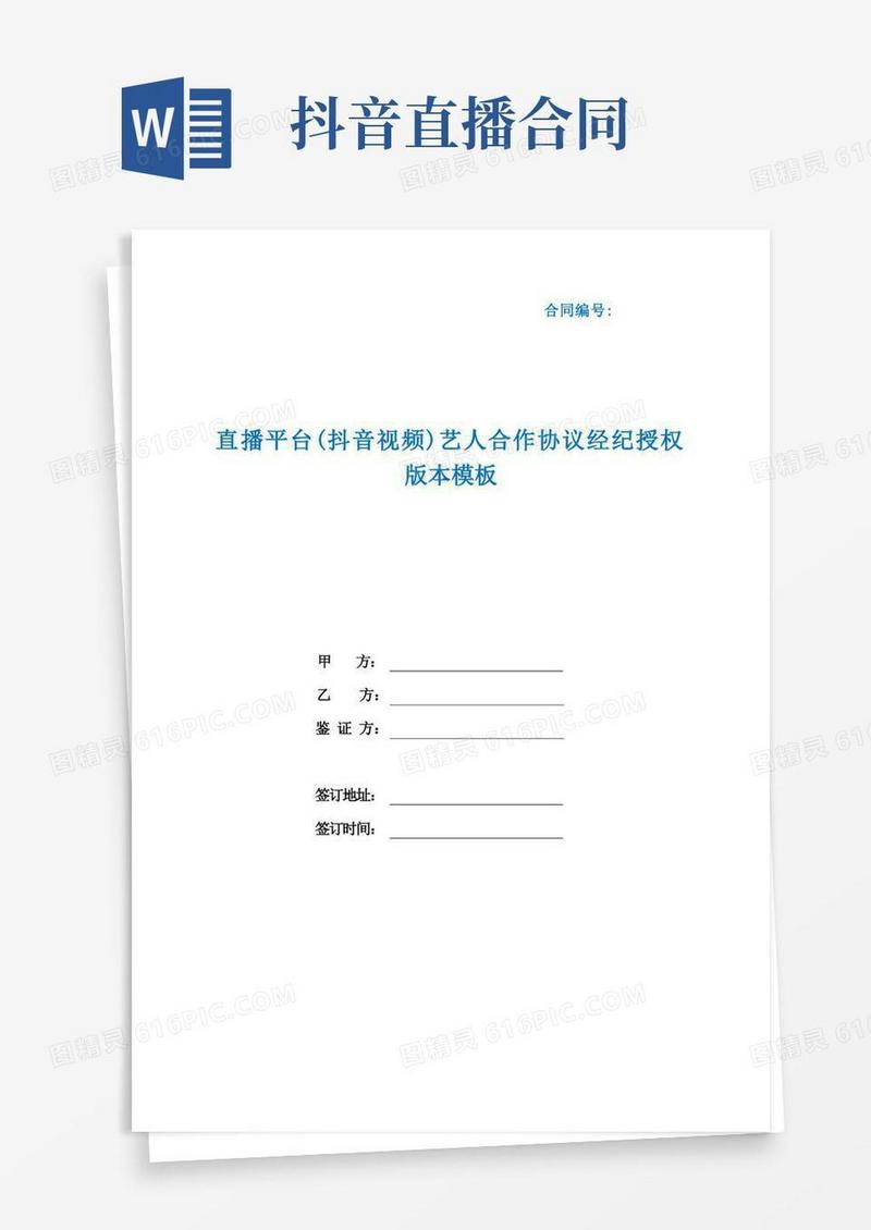 实用的直播平台(抖音视频)艺人合作协议经纪授权版本模板(根据民法典新修订)