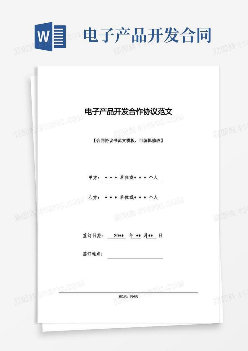 大气版电子产品开发合作协议范文(标准版)