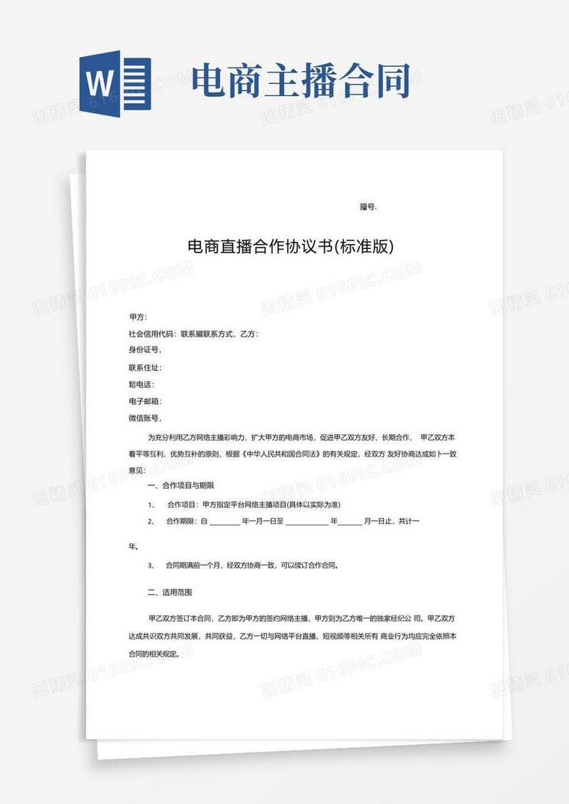 简易版电商直播合作协议书标准版
