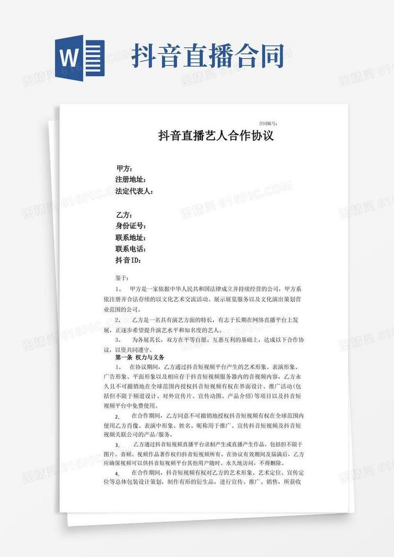 通用版抖音直播艺人合作协议