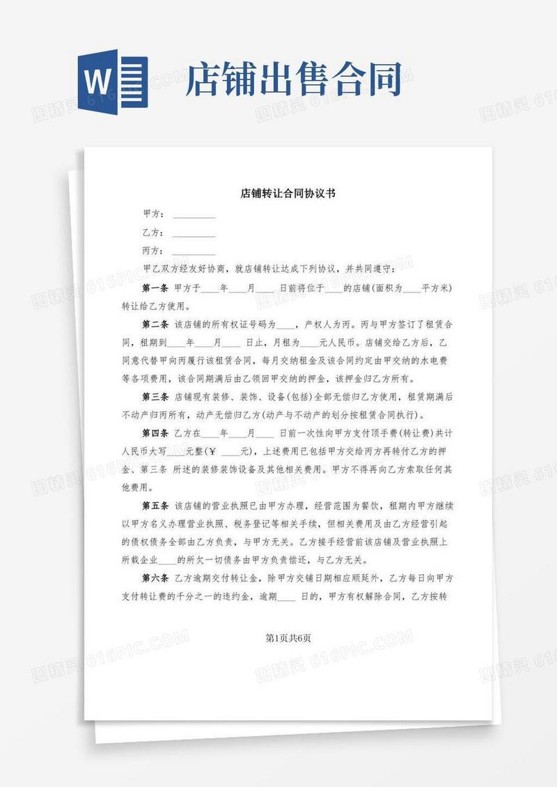 通用版店铺转让合同协议书(3篇)