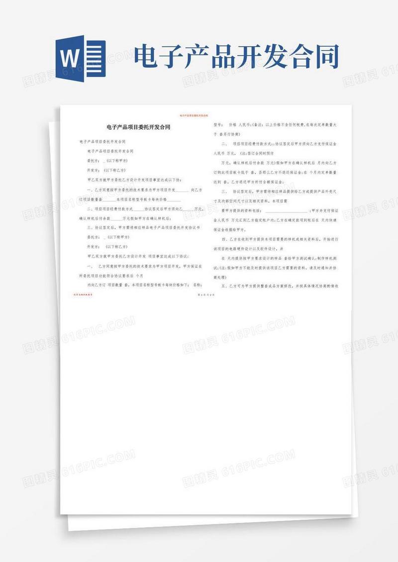 好用的电子产品项目委托开发合同