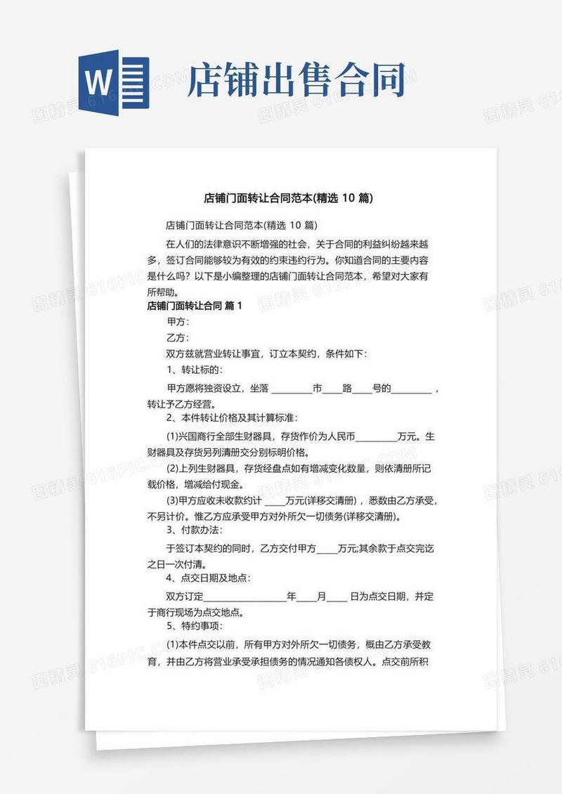 大气版店铺门面转让合同范本（精选10篇）