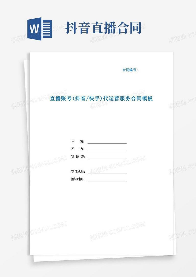 实用的直播账号(抖音快手)代运营服务合同模板(根据民法典新修订)
