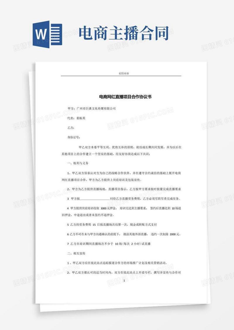 好用的电商网红直播项目合作协议书