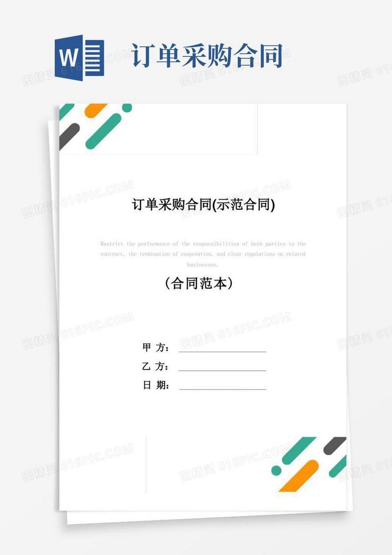 简易版订单采购合同(示范合同)