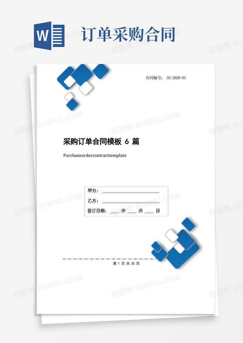 简易版采购订单合同模板6篇