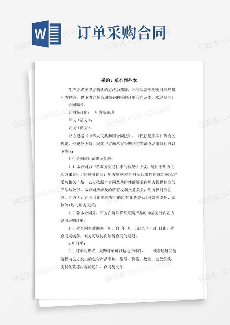 通用版采购订单合同范本