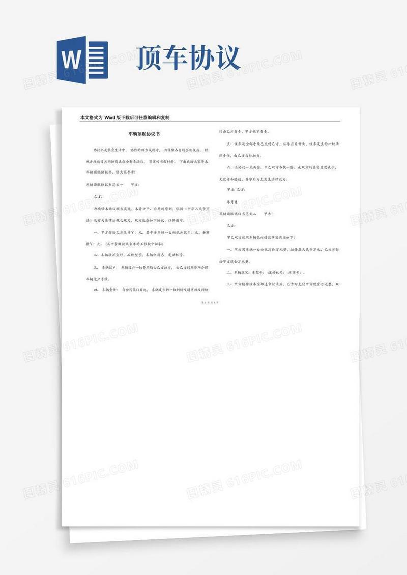 通用版车辆顶账协议书