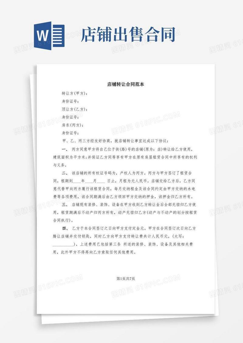 大气版店铺转让合同范本(3篇)