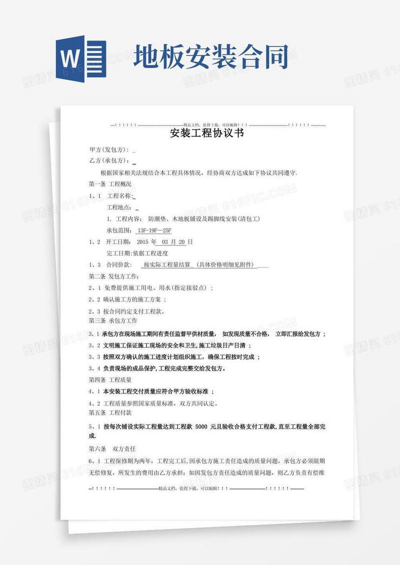 实用的木地板安装承包合同