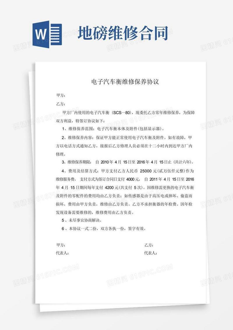 实用的地磅维修协议