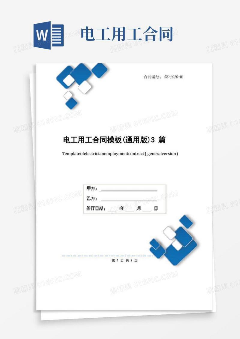 大气版电工用工合同模板(通用版)3篇