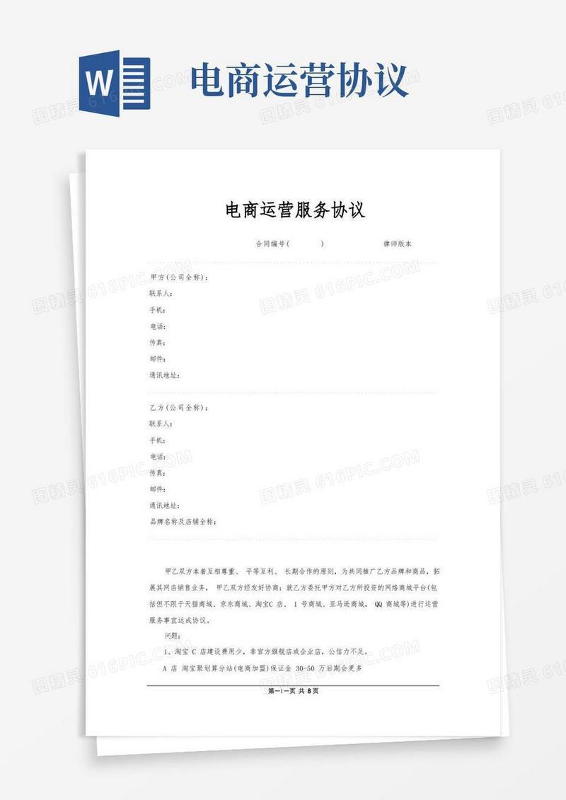 大气版电商运营合作协议书(通用版)