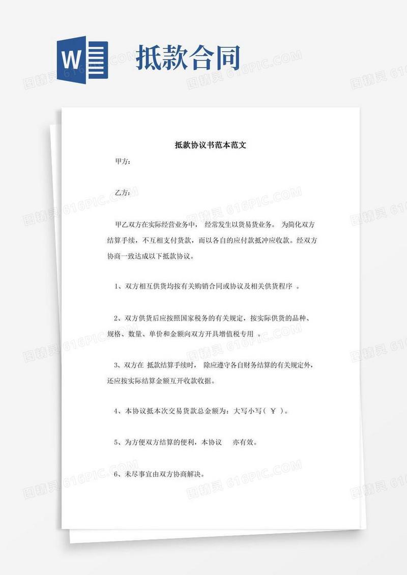 大气版抵款协议书范本范文
