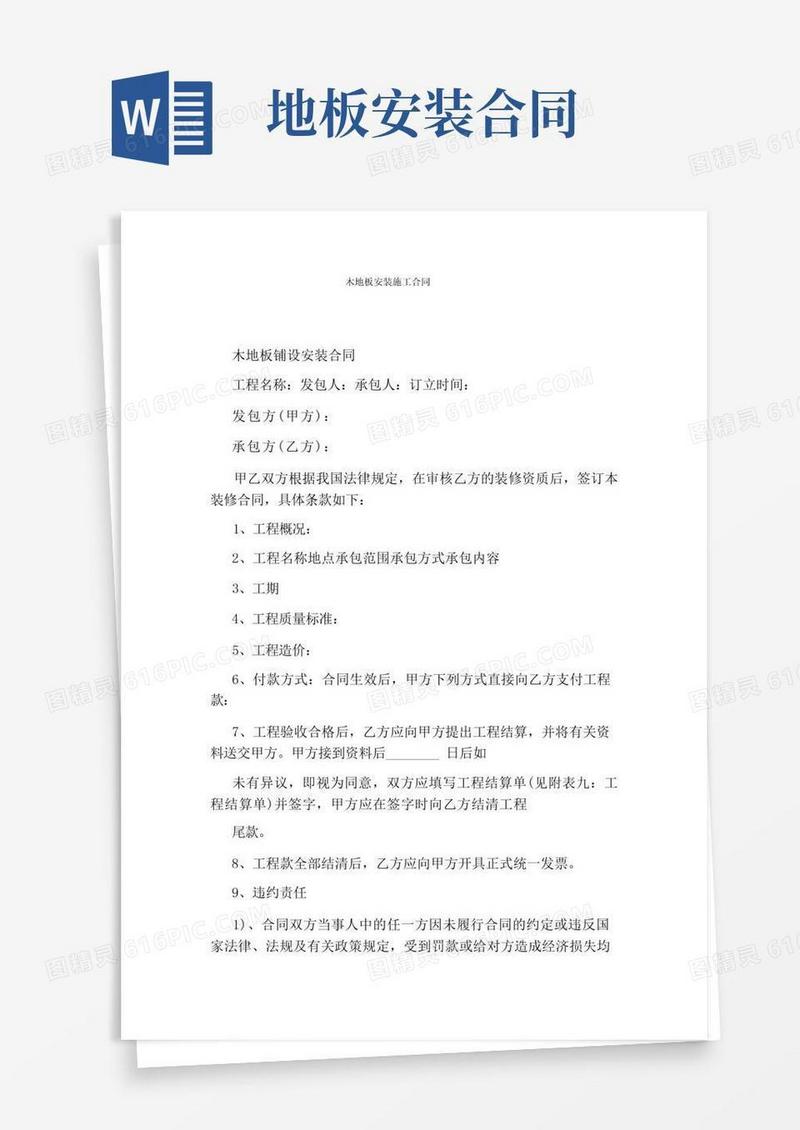 好用的木地板安装施工合同完整版