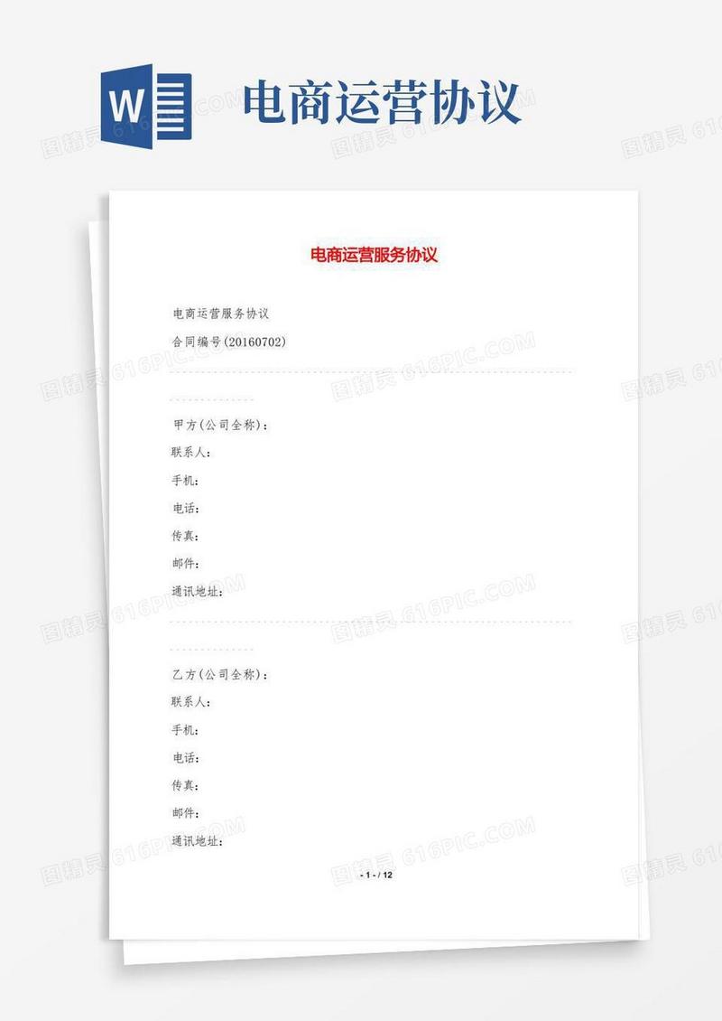 简易版电商运营服务协议——范本