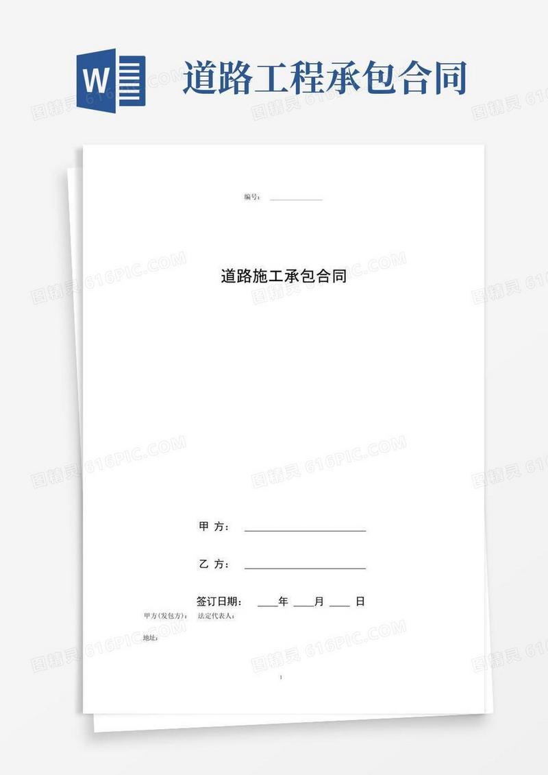 实用的道路施工承包合同协议书范本