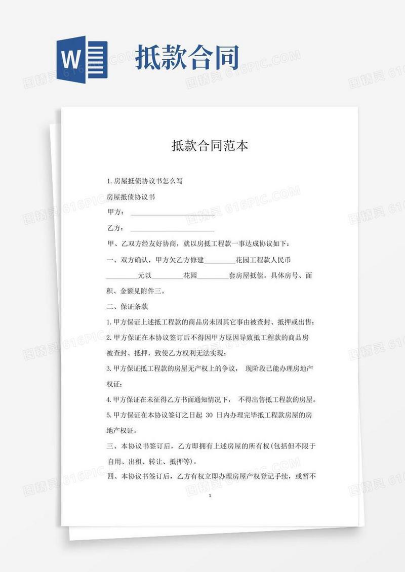 大气版抵款合同范本