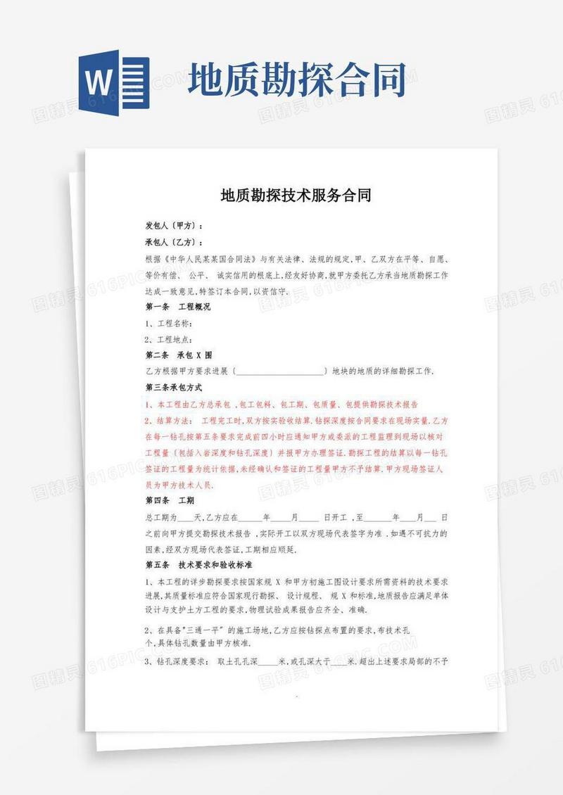 通用版地质勘探技术服务规定合同