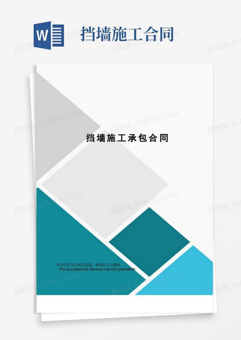 通用版挡墙施工承包合同